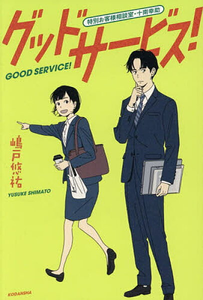 【送料無料】グッドサービス! 特別お客様相談室・十南幸助／嶋戸悠祐