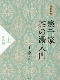 【送料無料】表千家茶の湯入門 上／千宗左