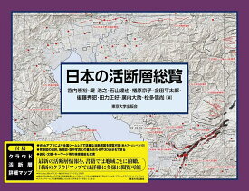 【送料無料】日本の活断層総覧／宮内崇裕