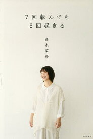 【送料無料】7回転んでも8回起きる／高木菜那