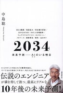 【送料無料】2034 未来予測-AIのいる明日／中島聡