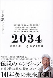 【送料無料】2034 未来予測-AIのいる明日／中島聡