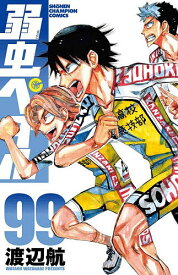 【送料無料】弱虫ペダル 99／渡辺航