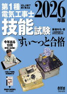 【送料無料】第1種電気工事士技能試験すい〜っと合格 ぜんぶ絵で見て覚える 2026年版／藤瀧和弘