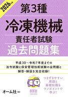 【送料無料】第3種冷凍機械責任者試験過去問題集 2026年版