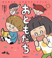 【送料無料】おともだちえほん／高濱正伸／林ユミ