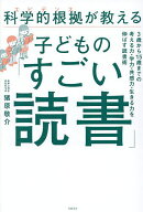 【送料無料】科学的根拠が教える子どもの「すごい読書」 3歳から15歳までの考える力・学力・共感力・生き…