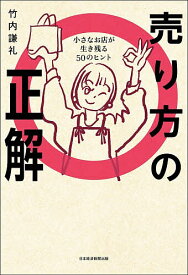 【送料無料】売り方の正解 小さなお店が生き残る50のヒント／竹内謙礼