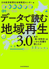 【送料無料】データで読む地域再生3.0 あの「県・市町村」はいかに危機を脱したか／日本経済新聞社地域報道センター
