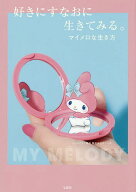 【送料無料】好きにすなおに生きてみる。 マイメロな生き方