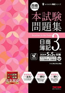 【送料無料】合格するための本試験問題集日商簿記3級 2026年SS対策／TAC株式会社（簿記検定講座）