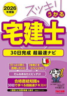 【送料無料】スッキリうかる宅建士30日完成超最速ナビ 2026年度版／中村喜久夫