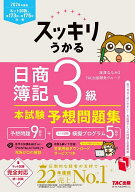【送料無料】スッキリうかる日商簿記3級本試験予想問題集 2026年度版／滝澤ななみ／TAC出版開発グループ