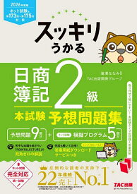 【送料無料】スッキリうかる日商簿記2級本試験予想問題集 2026年度版／滝澤ななみ／TAC出版開発グループ