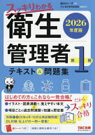 【送料無料】スッキリわかる衛生管理者第1種テキスト&問題集 2026年度版／堀内れい子／TAC衛生管理者講座