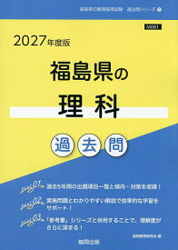 【送料無料】’27 福島県の理科過去問