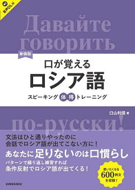 【送料無料】口が覚えるロシア語 スピーキング体得トレーニング／臼山利信