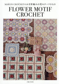 【送料無料】〔予約〕MARUN CROCHETのかぎ針編みの花モチーフ小もの／MARUNCROCHET