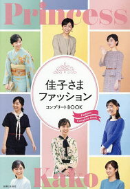 【送料無料】佳子さまファッションコンプリートBOOK