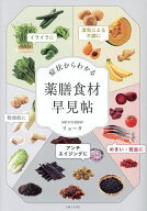 【送料無料】症状からわかる薬膳食材早見帖／リョータ