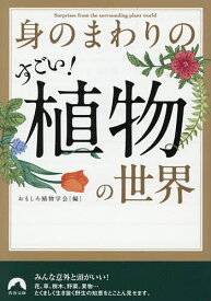 【送料無料】身のまわりのすごい!植物の世界／おもしろ植物学会