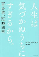 【送料無料】人生は気づかぬうちにすぎるから。 「自分第一」で生きるための時間術／クリス・ギレボー／…