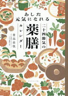 【送料無料】あした元気になれる二十四節気の薬膳カレンダー／曽谷由佳