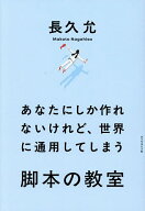 【送料無料】あなたにしか作れないけれど、世界に通用してしまう脚本の教室／長久允