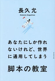 【送料無料】あなたにしか作れないけれど、世界に通用してしまう脚本の教室／長久允