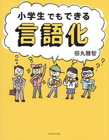 【送料無料】小学生でもできる言語化／田丸雅智