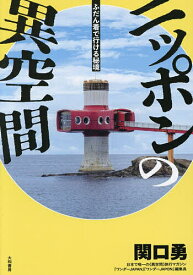 【送料無料】〔予約〕ふだん着で行ける秘境 ニッポンの異空間／関口勇