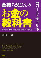 【送料無料】金持ち父さんのお金の教科書 親から子に伝える一生お金に困らない考え方／ロバート・キヨサ…