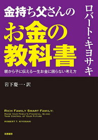 【送料無料】金持ち父さんのお金の教科書 親から子に伝える一生お金に困らない考え方／ロバート・キヨサキ／岩下慶一