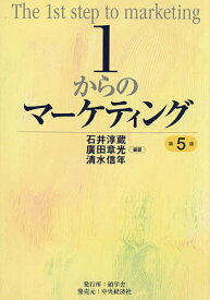 【送料無料】1からのマーケティング／石井淳蔵／廣田章光／清水信年