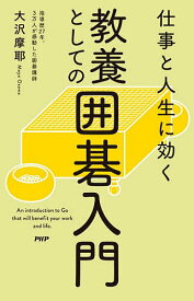 【送料無料】〔予約〕仕事と人生に効く教養としての囲碁入門