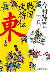 【送料無料】戦国武将伝 東日本編／今村翔吾