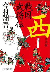 【送料無料】戦国武将伝 西日本編／今村翔吾