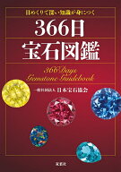 【送料無料】〔予約〕日めくりで深い知識が身につく366日宝石図鑑／日本宝石協会