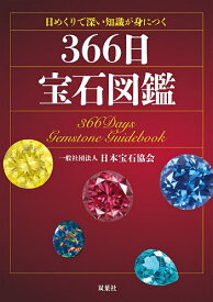 【送料無料】日めくりで深い知識が身につく366日宝石図鑑／日本宝石協会