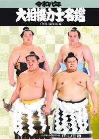 【送料無料】大相撲力士名鑑 令和8年／「相撲」編集部