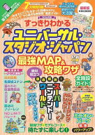 【送料無料】すっきりわかるユニバーサル・スタジオ・ジャパン最強MAP&攻略ワザ 2026年版／最強MAP＆攻略…