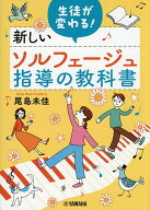 【送料無料】生徒が変わる!新しいソルフェージュ指導の教科書／尾島未佳