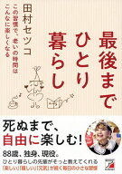 【送料無料】最後までひとり暮らし この習慣で、老いの時間はこんなに楽しくなる／田村セツコ