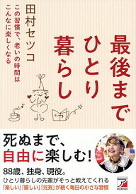 【送料無料】最後までひとり暮らし この習慣で、老いの時間はこんなに楽しくなる／田村セツコ