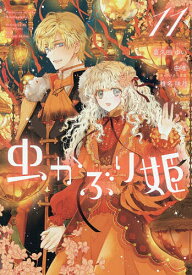 【送料無料】虫かぶり姫 11