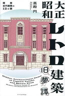 【送料無料】大正昭和レトロ建築旧夢譚 関西近代建築の12の謎／高殿円