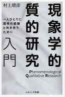 【送料無料】現象学的質的研究入門 一人ひとりに固有の経験と向き合うために／村上靖彦