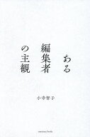 【送料無料】ある編集者の主観／小寺智子