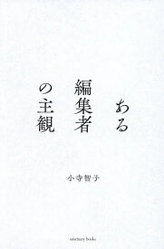 【送料無料】ある編集者の主観／小寺智子