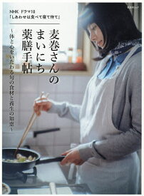 【送料無料】NHKドラマ10「しあわせは食べて寝て待て」麦巻さんのまいにち薬膳手帖 体と心をいたわる旬の食材と養生の知恵